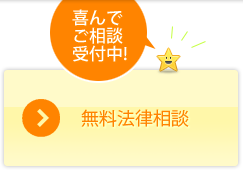 無料法律相談お申込みはこちら