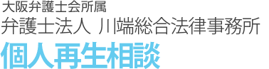 大阪弁護士会所属　弁護士法人 川端総合法律事務所　個人再生相談