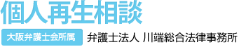 大阪弁護士会所属 弁護士法人 川端法律事務所 個人再生相談